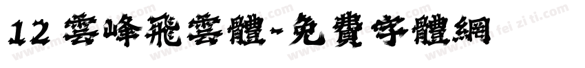 12 云峰飞云体字体转换